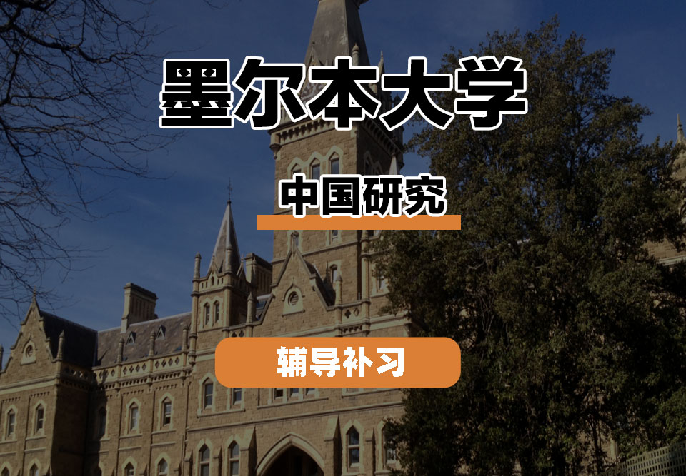 墨尔本大学UniMelb墨大中国研究辅导补习补课