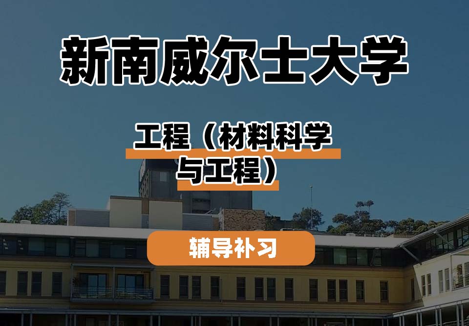 新南威尔士大学UNSW工程（材料科学与工程）辅导补习补课