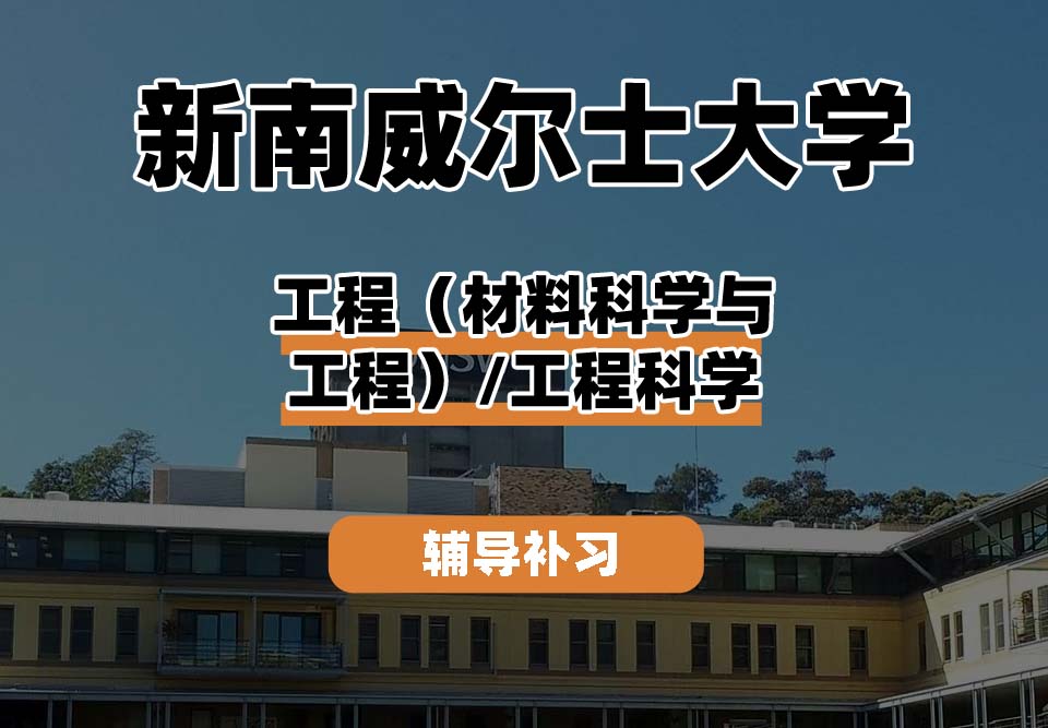 新南威尔士大学UNSW工程（材料科学与工程）/工程科学辅导补习补课