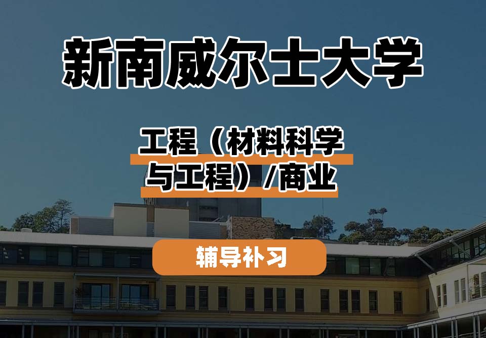新南威尔士大学UNSW工程（材料科学与工程）/商业辅导补习补课
