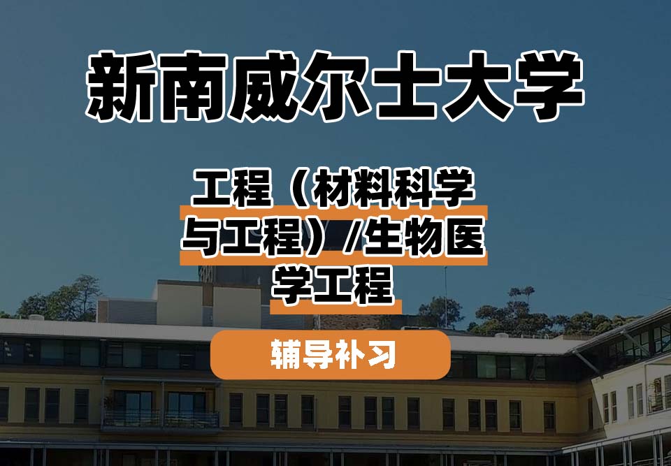 新南威尔士大学UNSW工程（材料科学与工程）/生物医学工程辅导补习补课