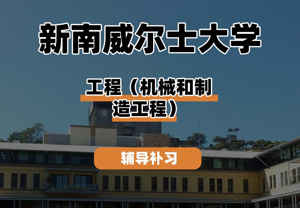 新南威尔士大学UNSW工程（机械和制造工程）辅导补习补课