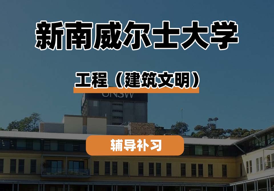 新南威尔士大学UNSW工程（建筑文明）辅导补习补课