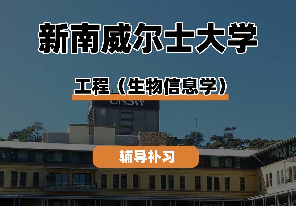 新南威尔士大学UNSW工程（生物信息学）辅导补习补课