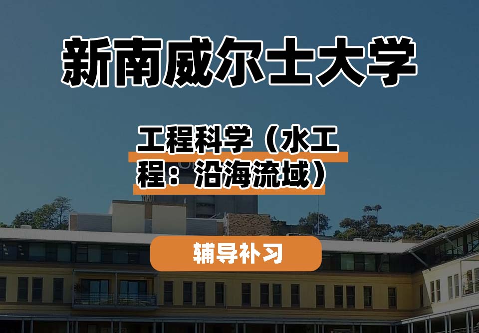 新南威尔士大学UNSW工程科学（水工程：沿海流域） 辅导补习补课