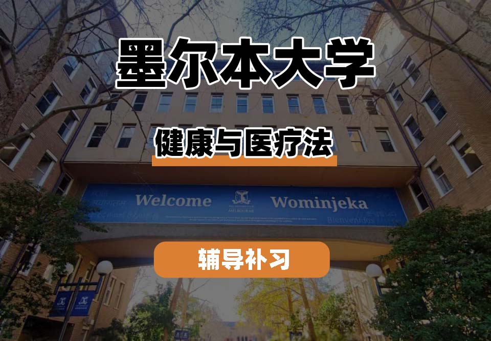 墨尔本大学UniMelb墨大健康与医疗法辅导补习补课
