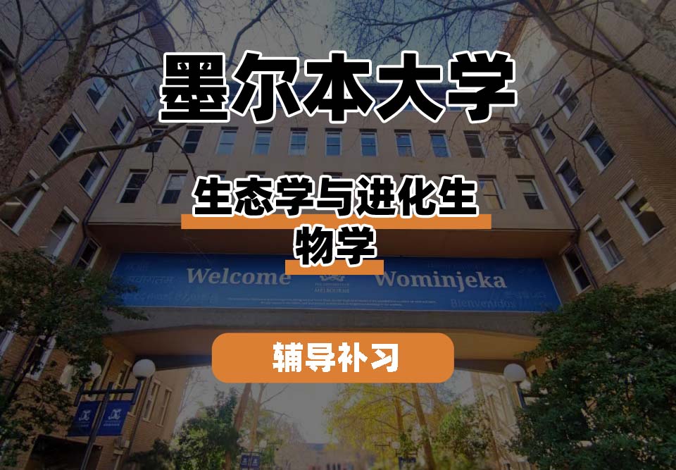 墨尔本大学UniMelb墨大生态学与进化生物学辅导补习补课