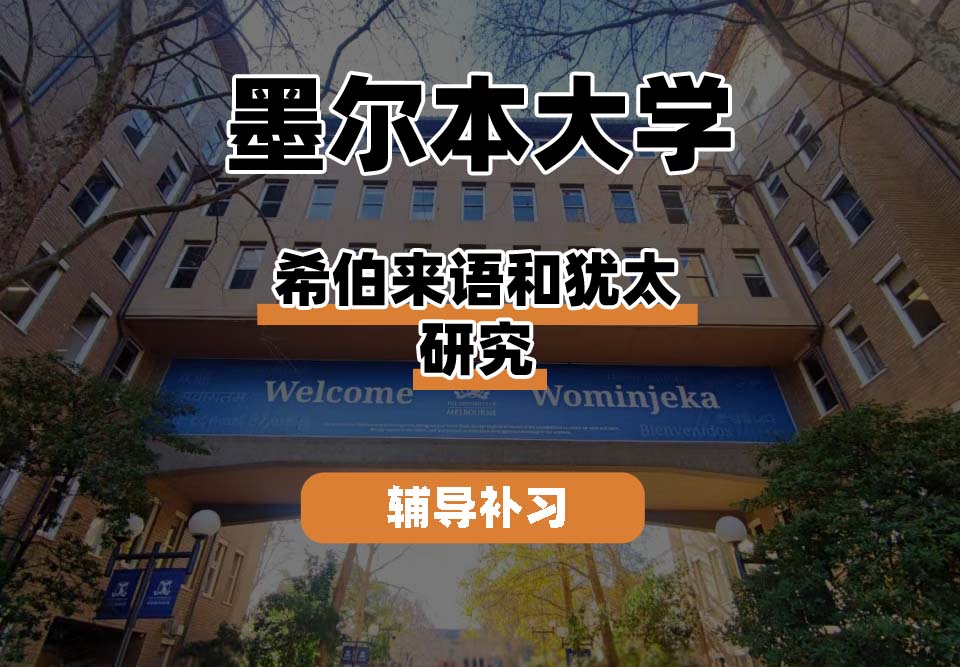 墨尔本大学UniMelb墨大希伯来语和犹太研究辅导补习补课