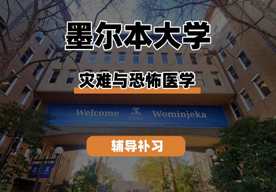 墨尔本大学UniMelb墨大灾难与恐怖医学辅导补习补课