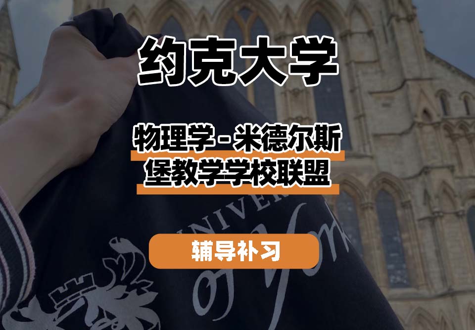 约克大学UOY物理-米德尔斯堡教学学校联盟辅导补习补课
