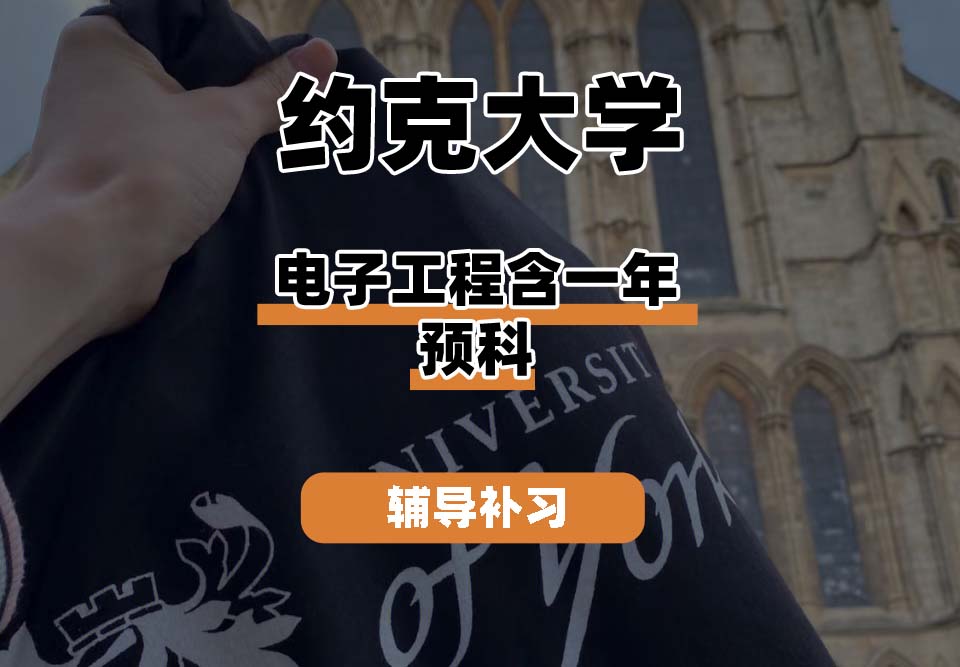 约克大学UOY电子工程含一年预科辅导补习补课