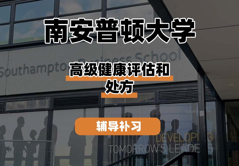 南安普顿大学Soton南安高级健康评估和处方辅导补习补课