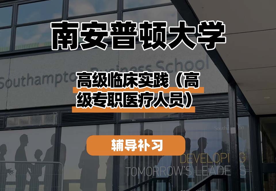 南安普顿大学Soton南安高级临床实践（高级专职医疗人员)辅导补习补课