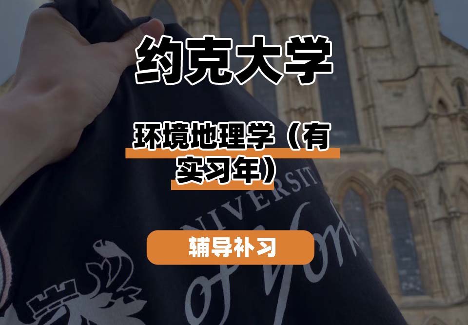 约克大学UOY环境地理学（有实习年）辅导补习补课
