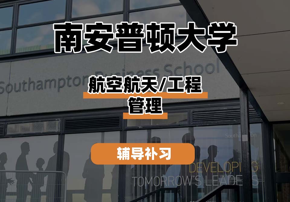 南安普顿大学Soton南安航空航天/工程管理辅导补习补课