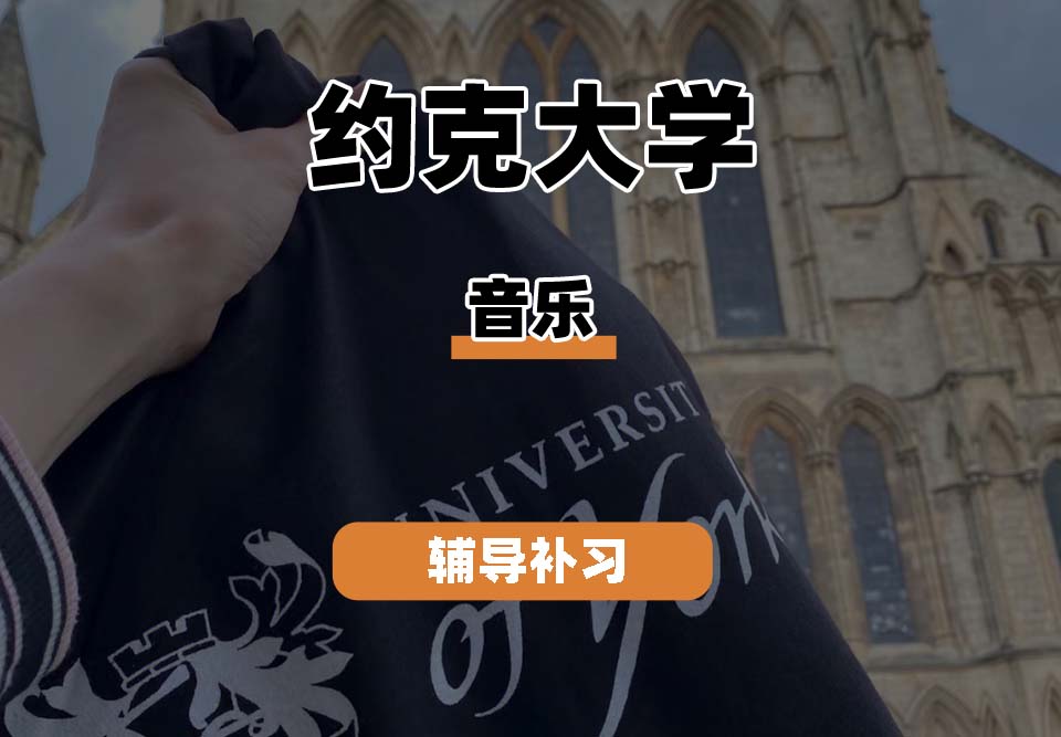约克大学UOY音乐辅导补习补课