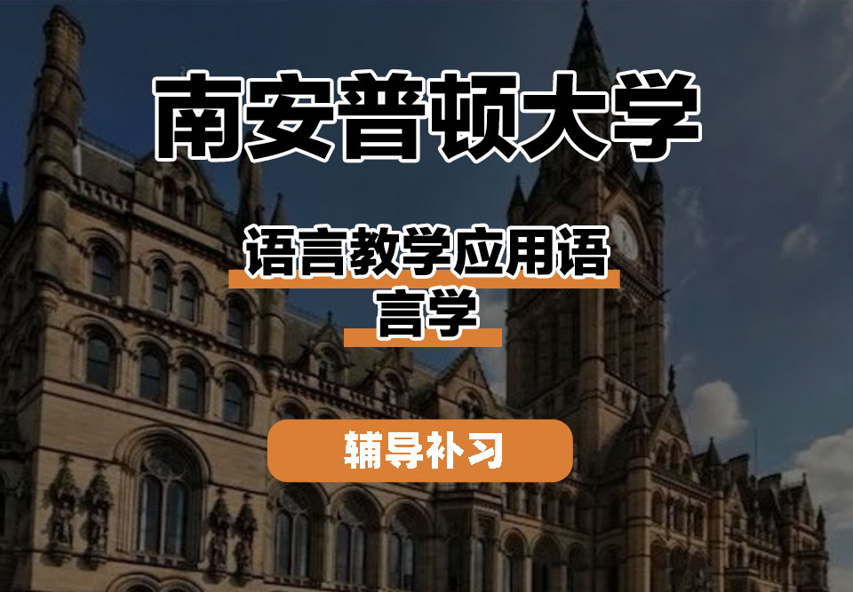 南安普顿大学Soton南安语言教学应用语言学辅导补习补课