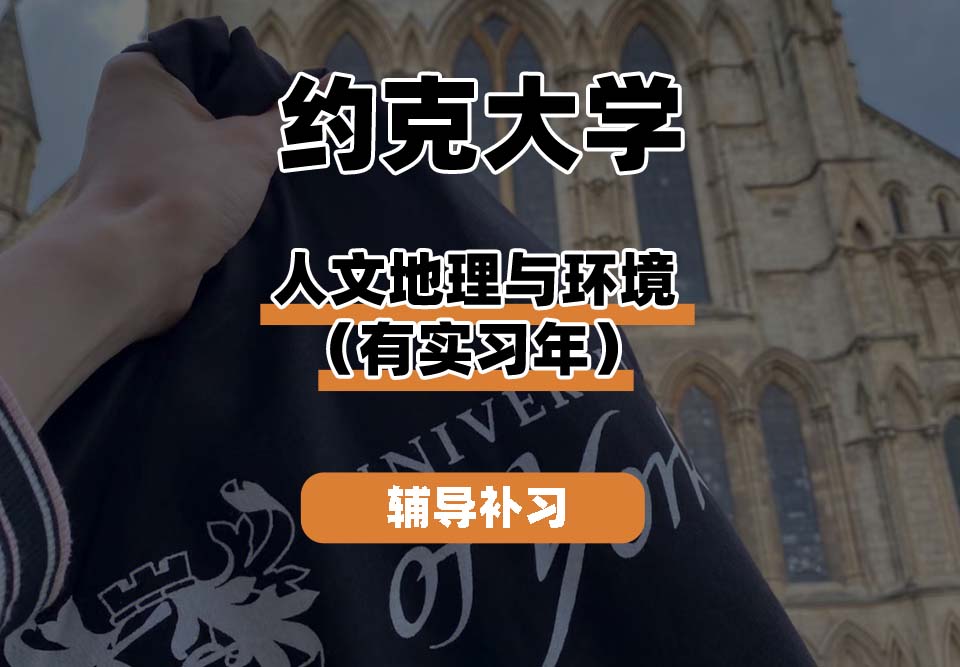 约克大学UOY人文地理与环境（有实习年）辅导补习补课