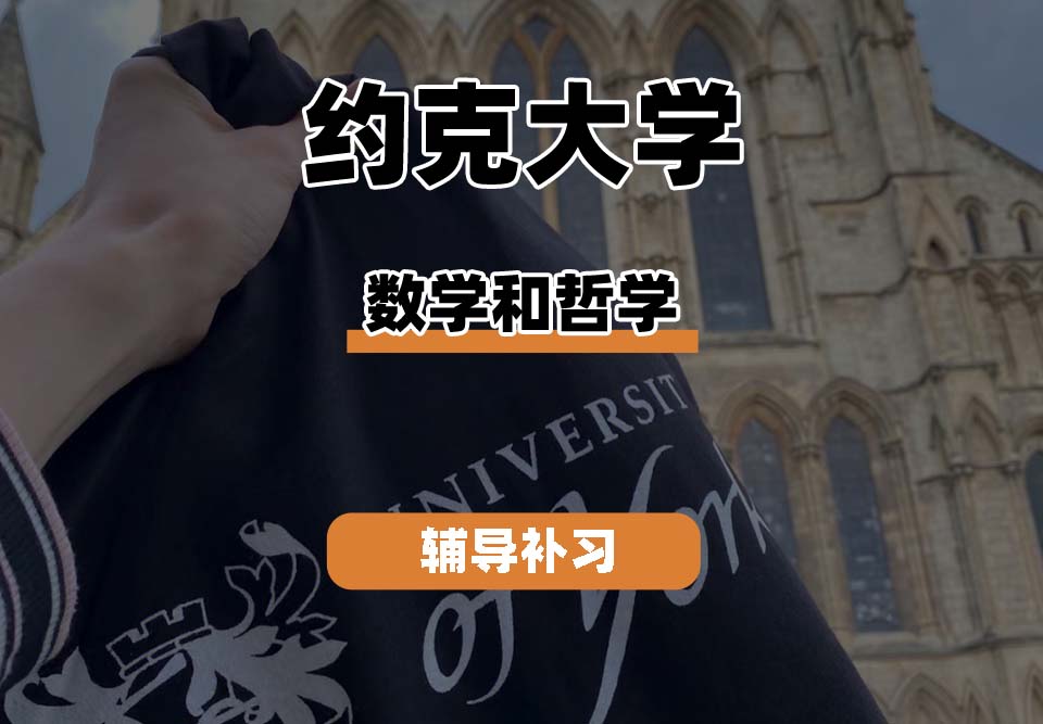 约克大学UOY数学和哲学辅导补习补课