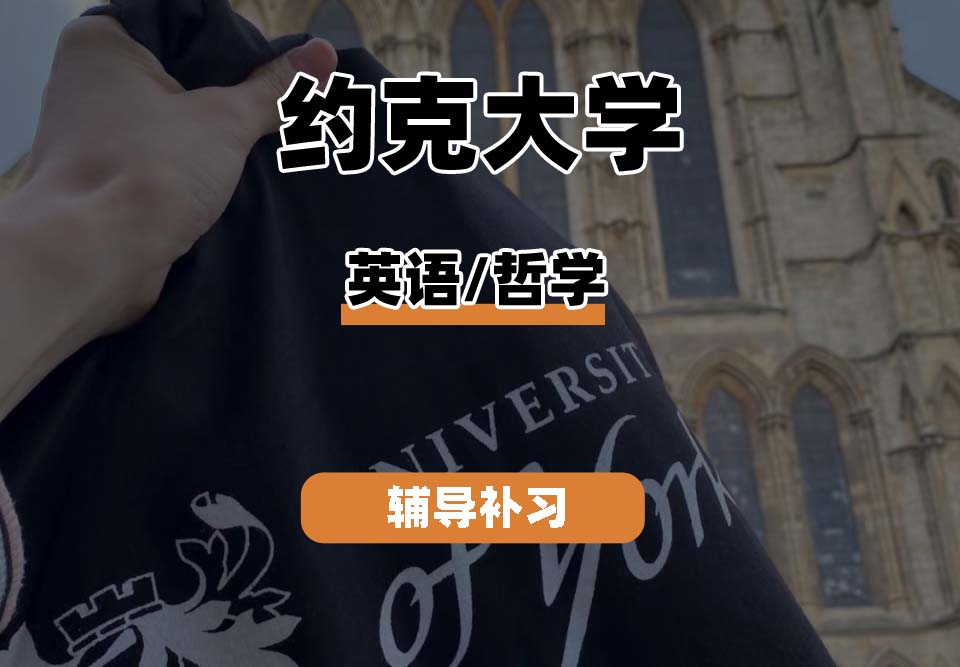 约克大学UOY英语/哲学辅导补习补课