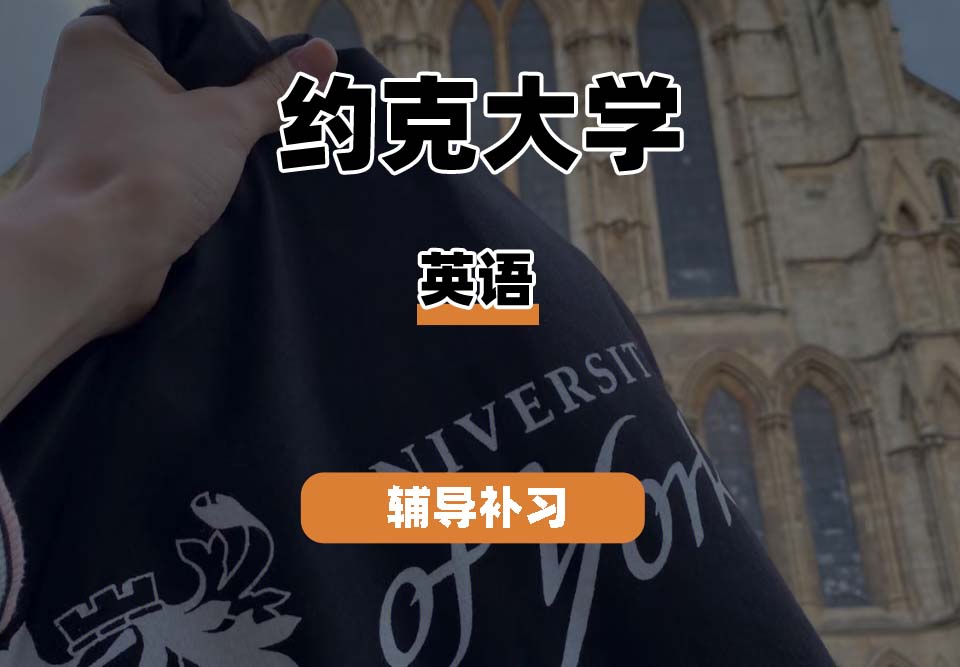 约克大学UOY英语辅导补习补课