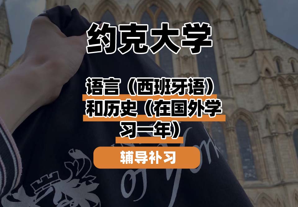 约克大学UOY语言（西班牙语）和历史（在国外学习一年）辅导补习补课