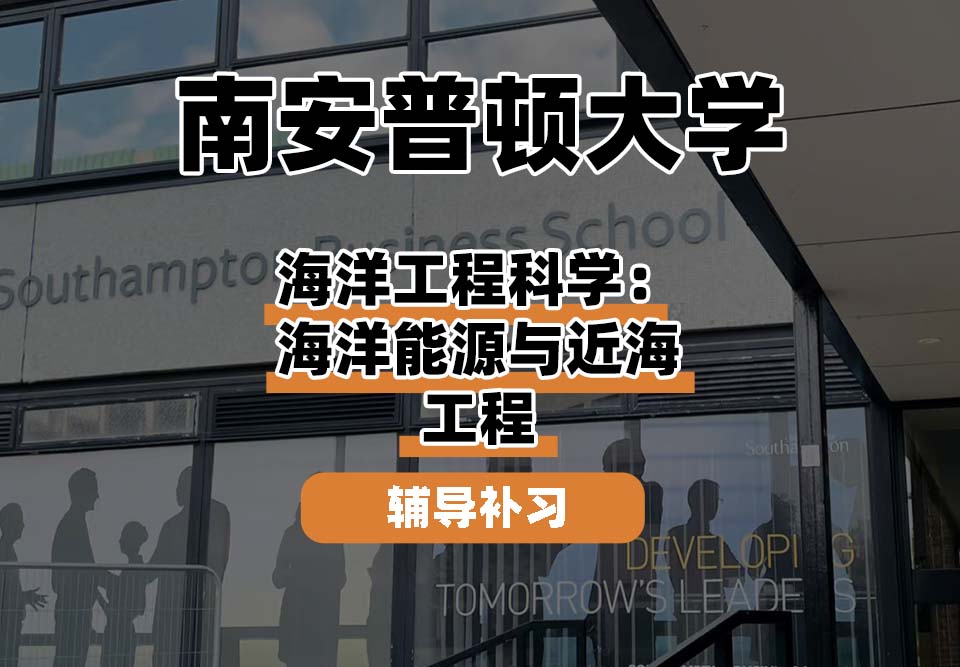 南安普顿大学Soton南安海洋工程科学：海洋能源与近海工程辅导补习补课