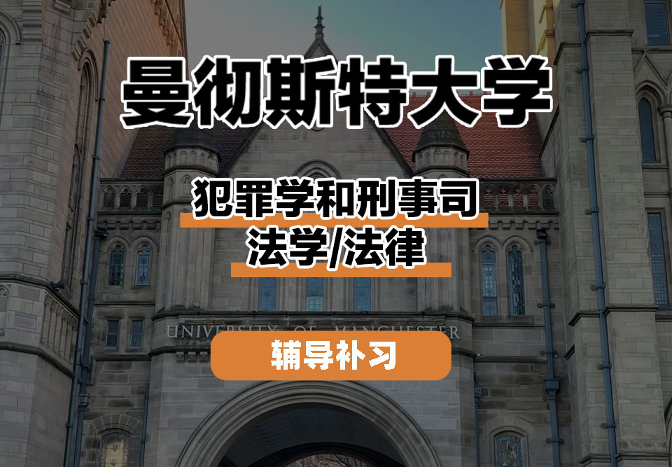 曼彻斯特大学UoM曼大犯罪学和刑事司法/法律辅导补习补课