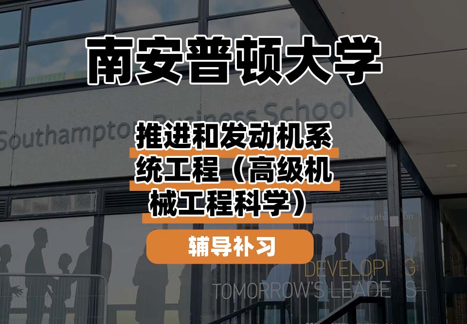 南安普顿大学Soton南安推进和发动机系统工程（高级机械工程科学）辅导补习补课