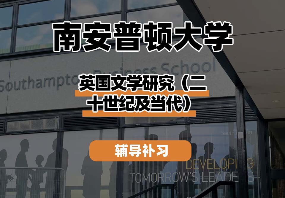 南安普顿大学Soton南安英国文学研究（二十世纪及当代）辅导补习补课