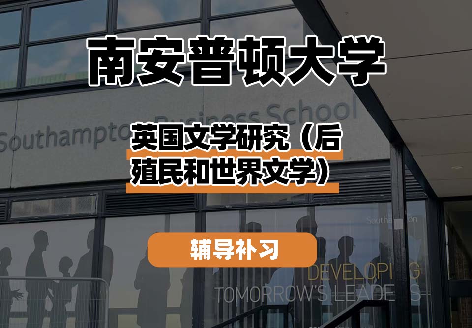 南安普顿大学Soton南安英国文学研究（后殖民和世界文学）辅导补习补课