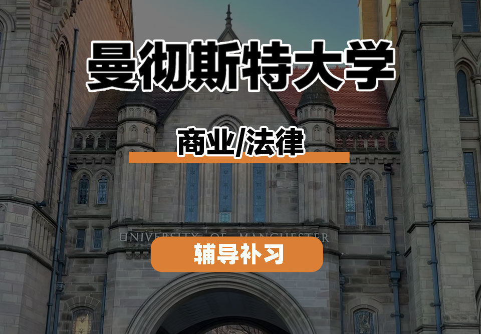 曼彻斯特大学UoM曼大商业/法律辅导补习补课