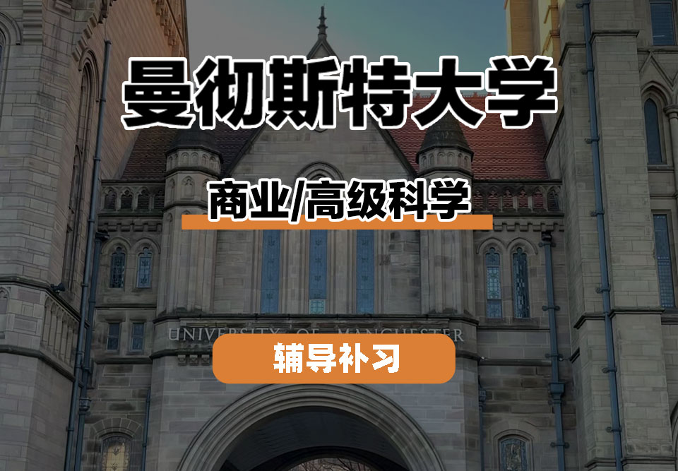曼彻斯特大学UoM曼大商业/高级科学辅导补习补课