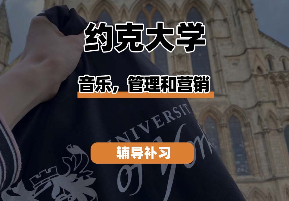 约克大学UOY音乐、管理和营销辅导补习补课