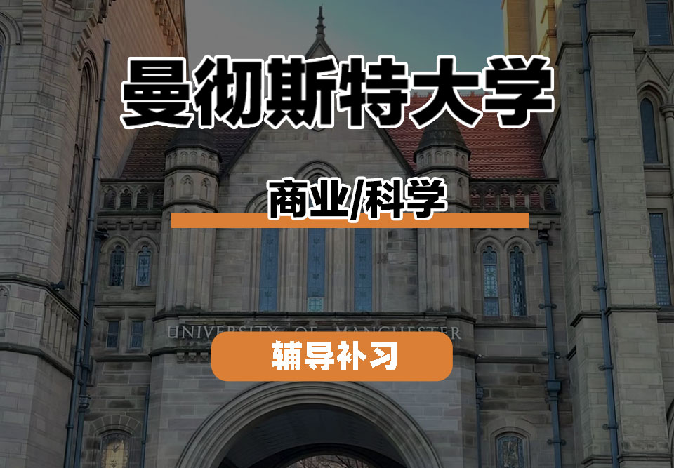 曼彻斯特大学UoM曼大商业/科学辅导补习补课