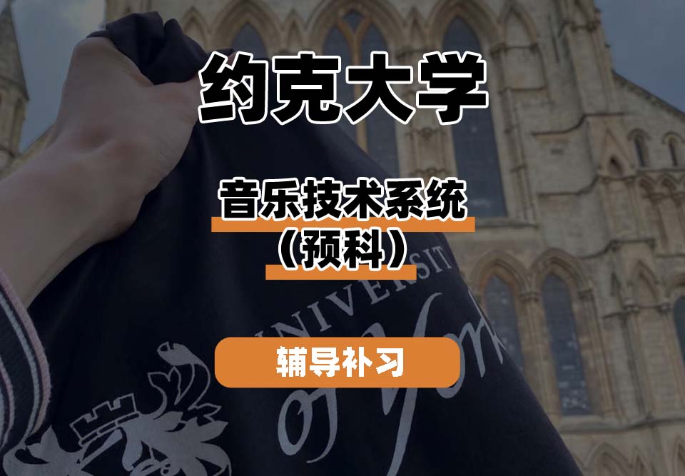 约克大学UOY音乐技术系统（预科）辅导补习补课