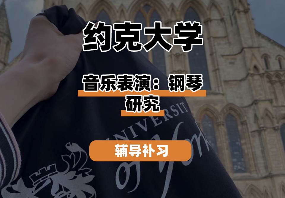 约克大学UOY音乐表演：钢琴研究辅导补习补课
