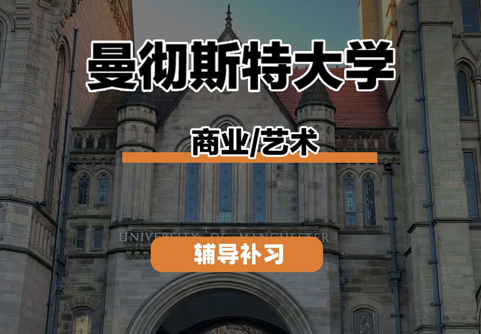 曼彻斯特大学UoM曼大商业/艺术辅导补习补课