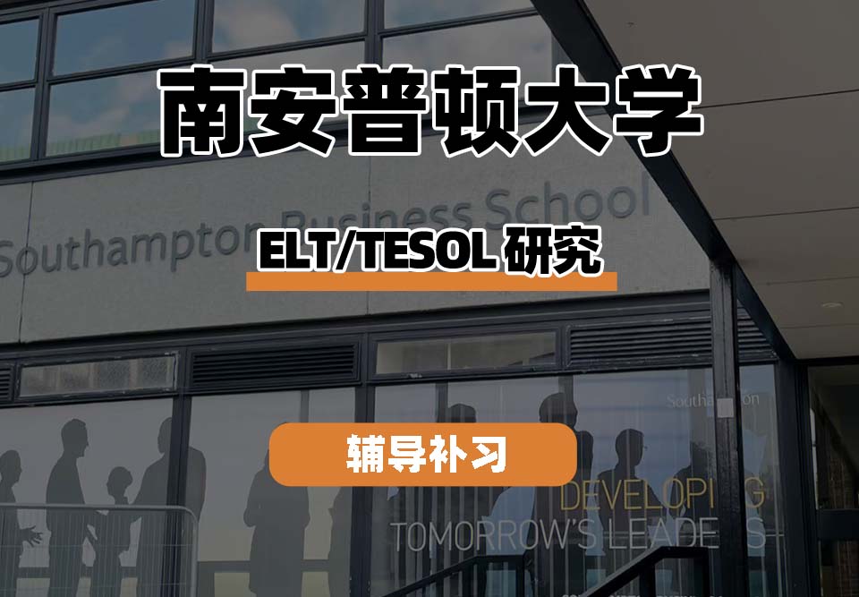 南安普顿大学Soton南安ELT/TESOL研究辅导补习补课