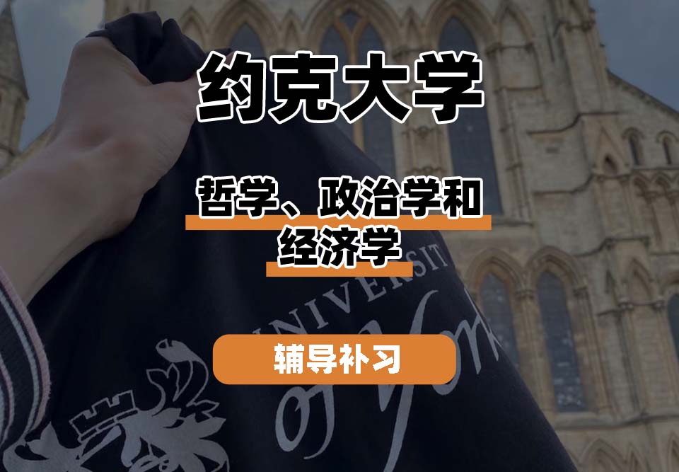 约克大学UOY哲学、政治学和经济学辅导补习补课