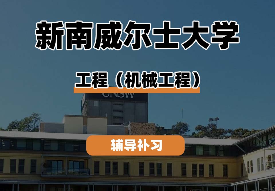 新南威尔士大学UNSW工程（机械工程）辅导补习补课