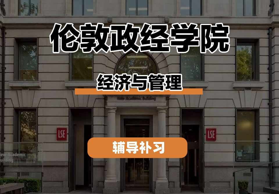 伦敦政经学院LSE伦敦政经经济与管理辅导补习补课