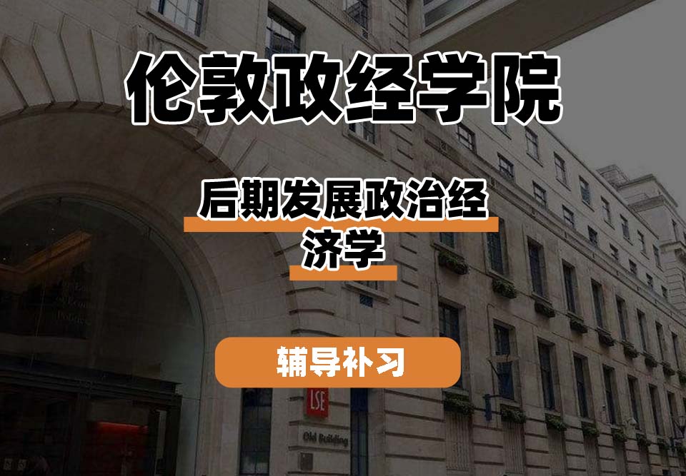 伦敦政治经济学院LSE伦敦政经后期发展政治经济学辅导补习补课