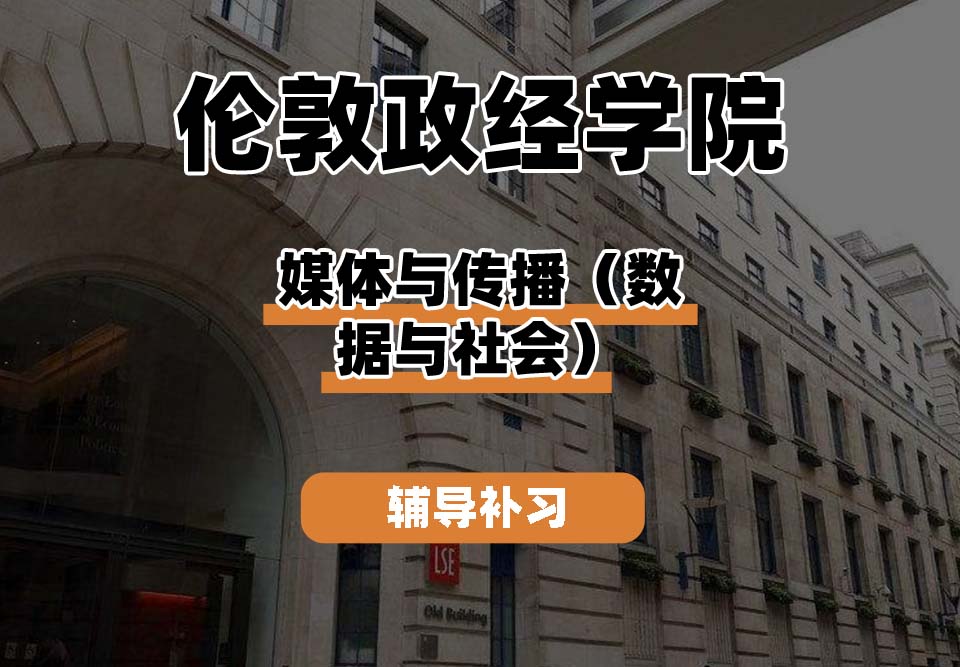 伦敦政治经济学院LSE伦敦政经媒体与传播(数据与社会)辅导补习补课