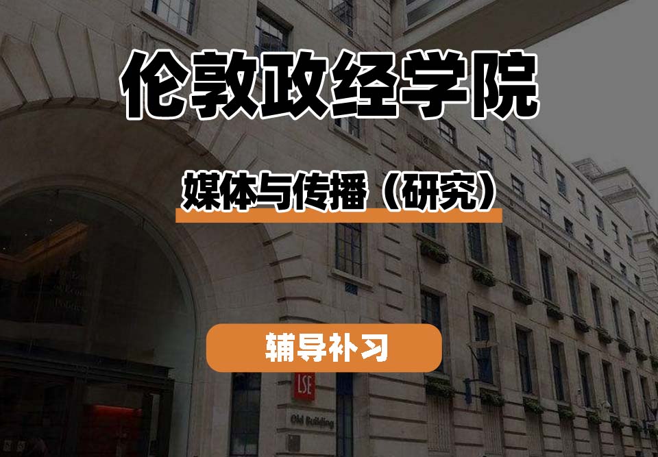伦敦政治经济学院LSE伦敦政经媒体与传播(研究)辅导补习补课