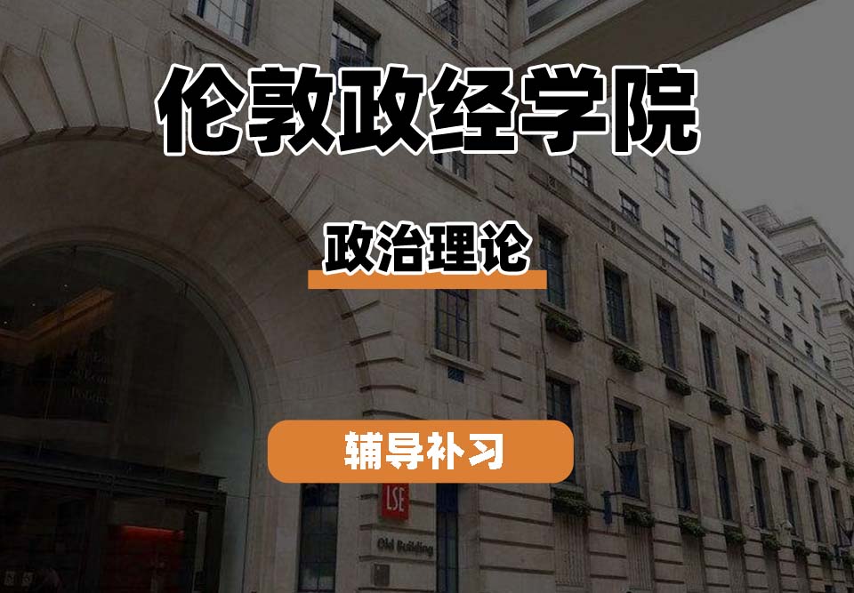 伦敦政治经济学院LSE伦敦政经政治理论辅导补习补课