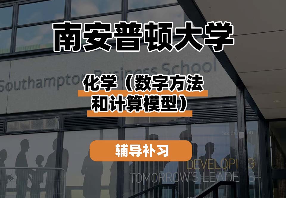 南安普顿大学Soton南安化学(数字方法和计算模型)辅导补习补课