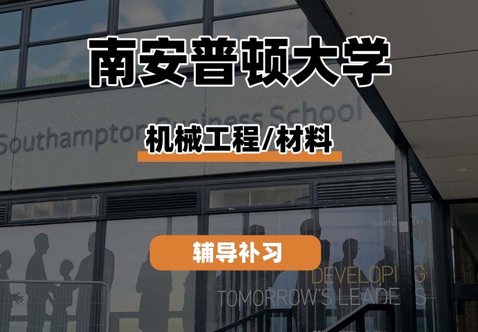 南安普顿大学Soton南安机械工程/材料辅导补习补课