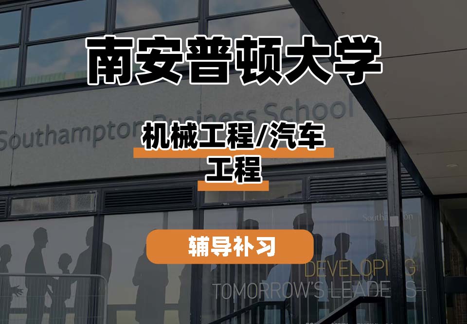 南安普顿大学Soton南安机械工程/汽车工程辅导补习补课