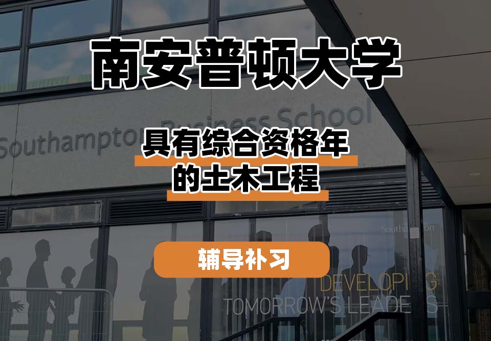 南安普顿大学Soton南安具有综合资格年的土木工程辅导补习补课